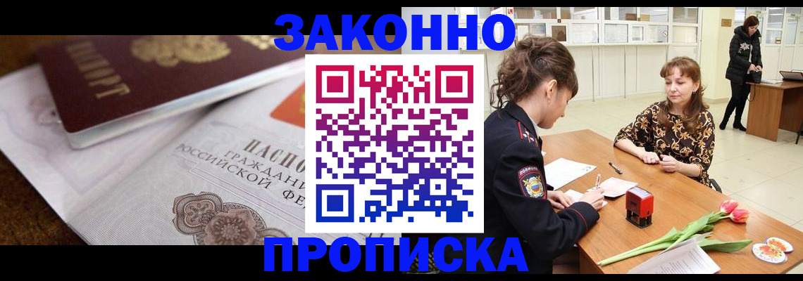 купить прописку в Электрогорске